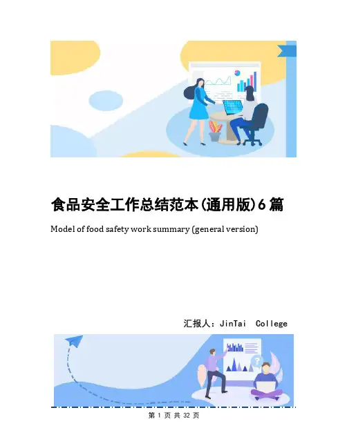 食品安全工作总结范本(通用版)6篇