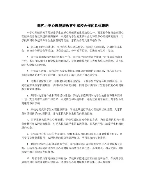 探究小学心理健康教育中家校合作的具体策略