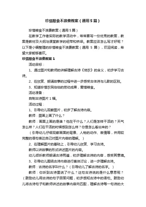 珍惜粮食不浪费教案（通用5篇）