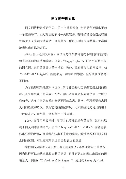 同义词辨析文章