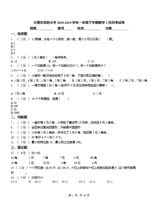 大理市实验小学2018-2019学年一年级下学期数学3月月考试卷