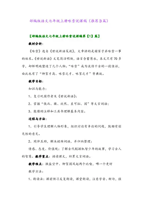2023年部编版语文七年级上册咏雪说课稿(推荐3篇)