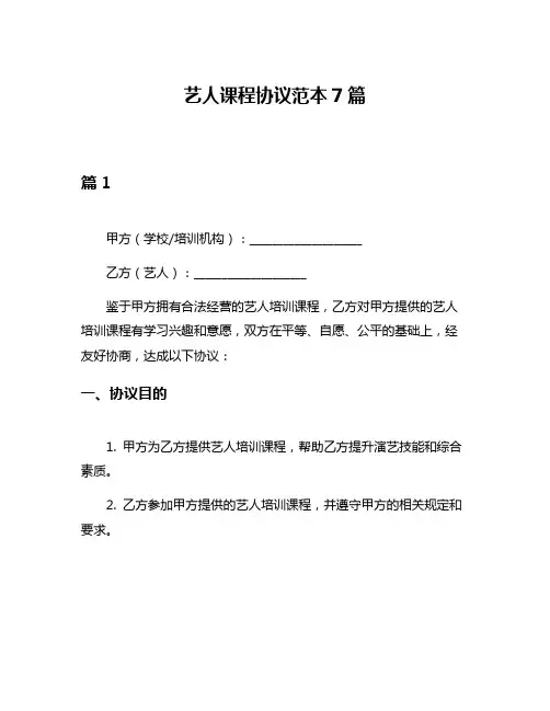 艺人课程协议范本7篇