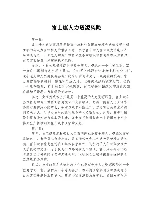 富士康人力资源风险