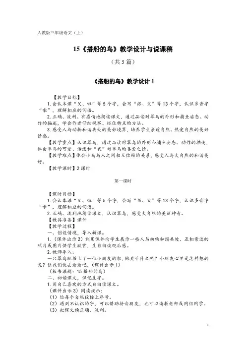 人教版三年级语文(上)15《搭船的鸟》教学设计与说课稿(共5篇)