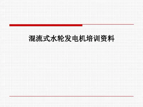 混流式水轮发电机培训资料