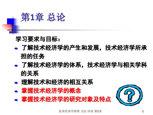 技术经济学 第一章