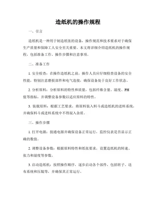 造纸机的操作规程