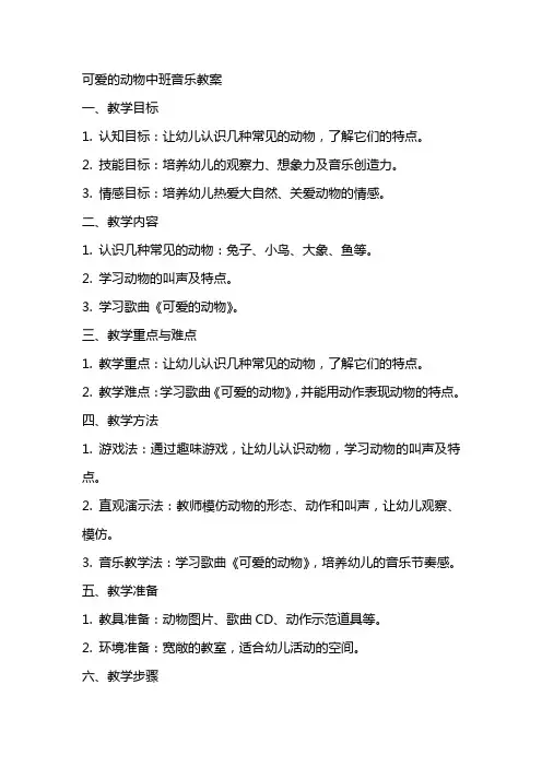可爱的动物中班音乐教案