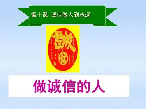 _第十课    诚信做人到永远