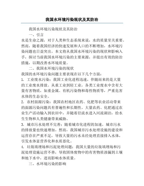 我国水环境污染现状及其防治
