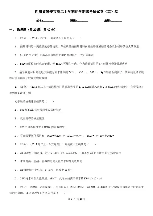 四川省雅安市高二上学期化学期末考试试卷(II)卷