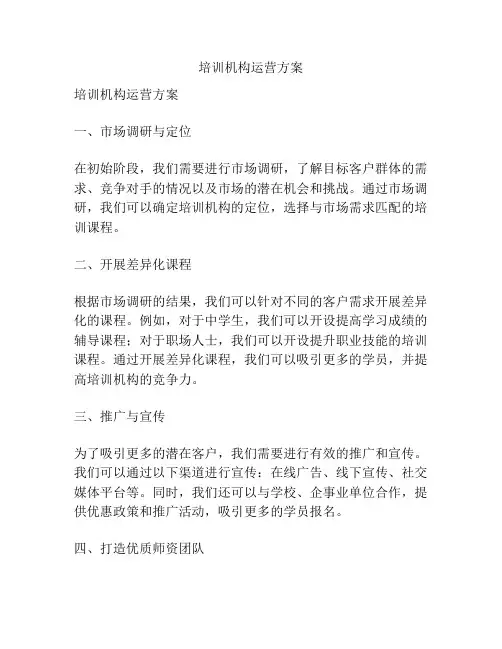 培训机构运营方案