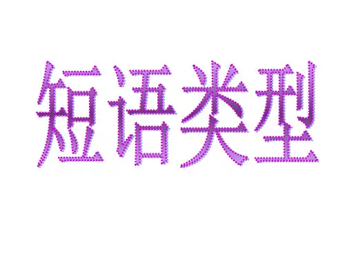 中考语法总复习(短语类型、提取主干,复句类型)