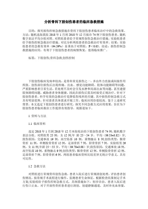 分析骨科下肢创伤患者的临床急救措施