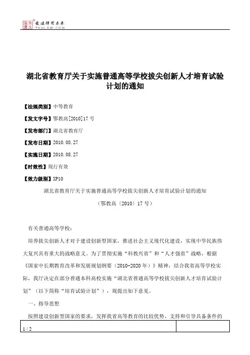 湖北省教育厅关于实施普通高等学校拔尖创新人才培育试验计划的通知