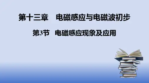 13.3电磁感应现象及应用