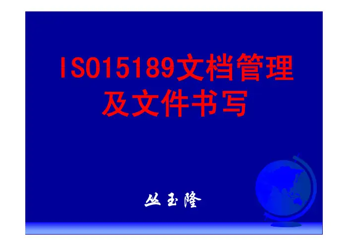 ISO15189文档管理及文件书写