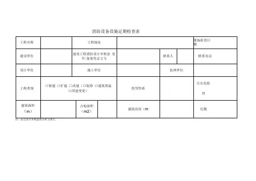 消防验收检查记录表
