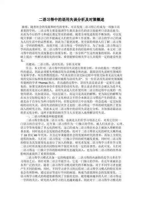 二语习得中的语用失误分析及对策概述