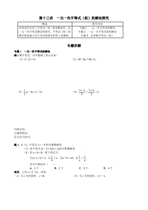 数学七年级下册培优第13讲 一元一次不等式(组)的解法探究