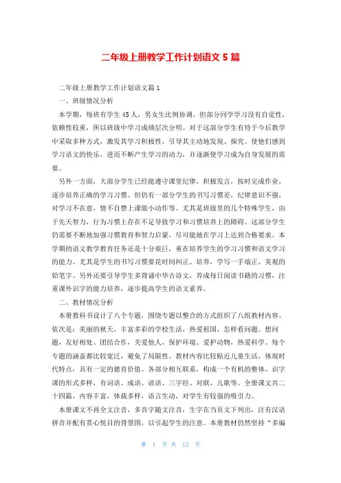 二年级上册教学工作计划语文5篇