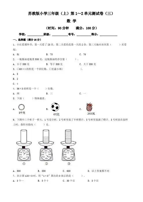 【单元练习卷】苏教版2022~2023学年小学三年级数学上册第1-2单元测试卷(三)(含答案与解析)