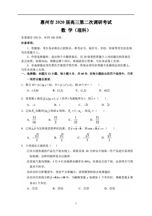 惠州市2020届高三第二次调研考试(理数)