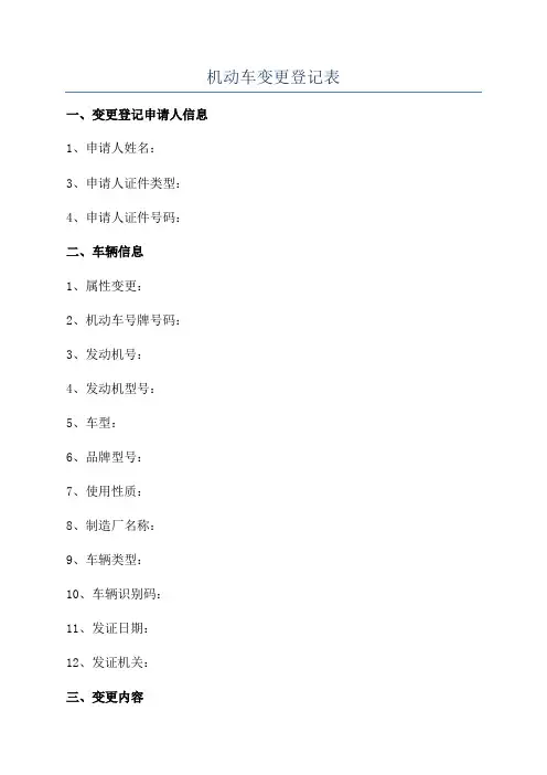 机动车变更登记表