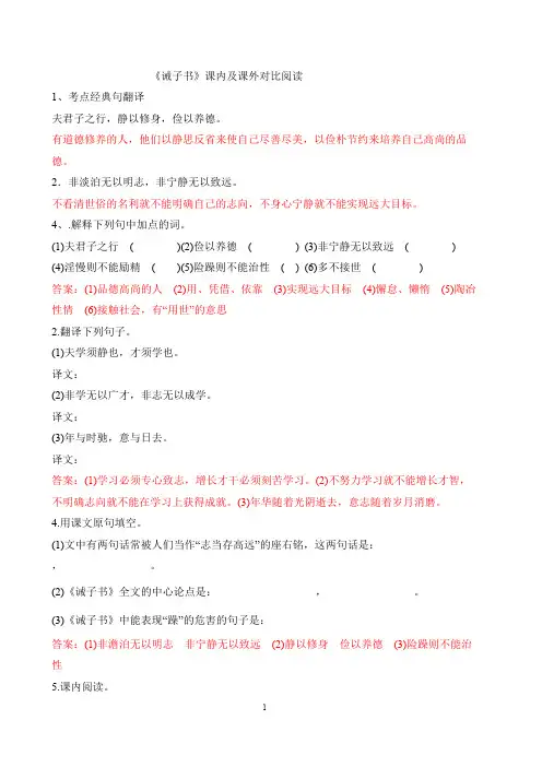 《诫子书》课内及课外对比阅读(附答案译文)(精品文档)