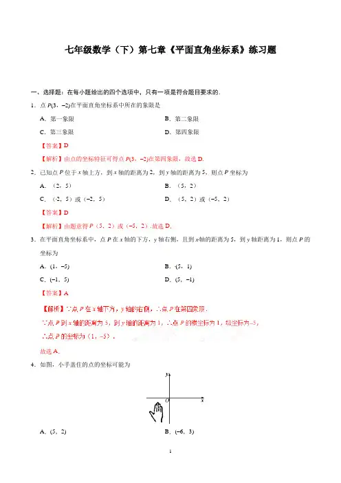 七年级数学(下)第七章《平面直角坐标系》练习题含答案