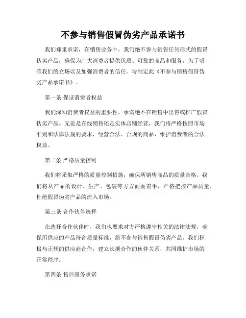 不参与销售假冒伪劣产品承诺书