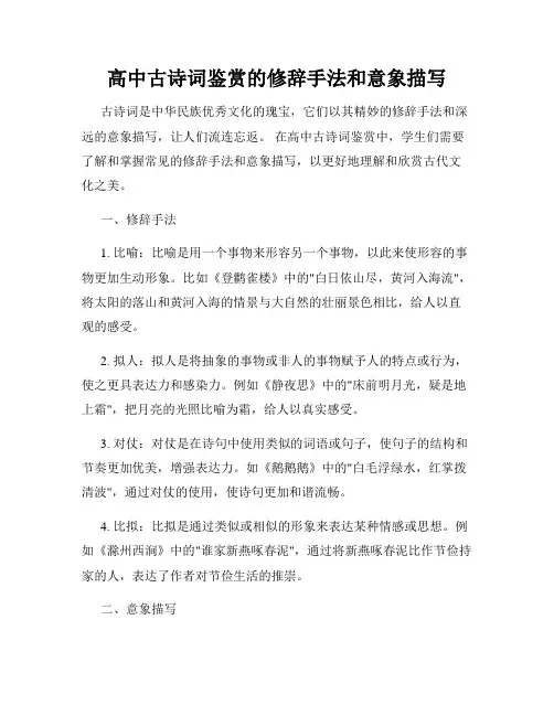 高中古诗词鉴赏的修辞手法和意象描写