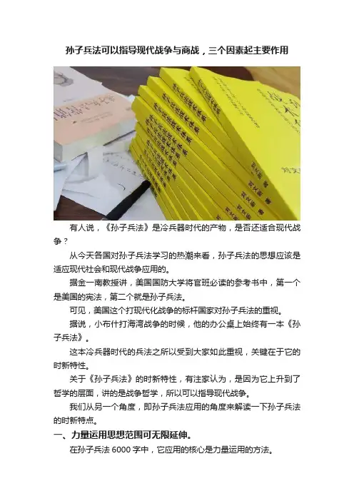 孙子兵法可以指导现代战争与商战，三个因素起主要作用