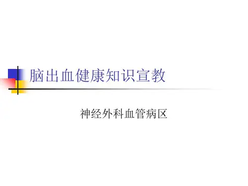 最终版脑出血健康知识宣教.ppt