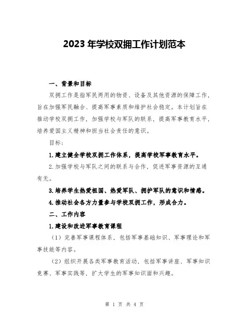 2023年学校双拥工作计划范本