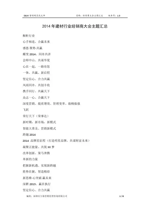 200个经销商大会主题汇总(大秦咨询整理)