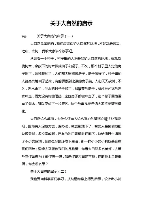 关于大自然的启示