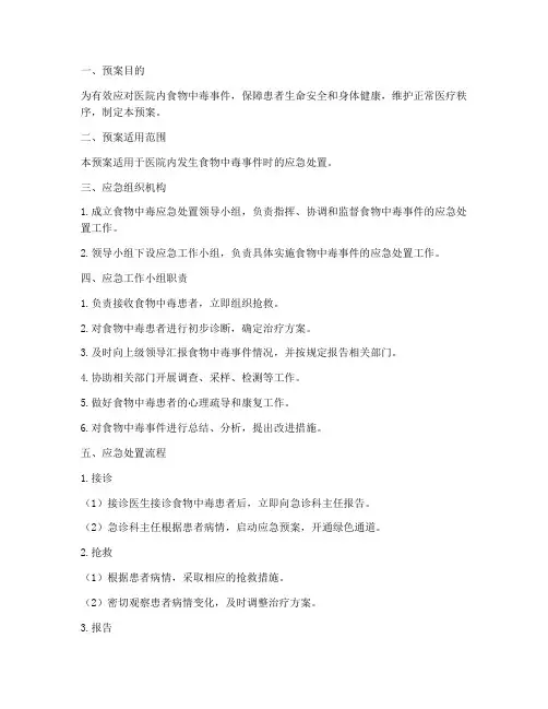 医院救治食物中毒患者应急预案