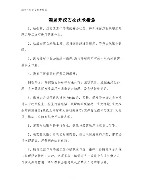 洞身开挖安全技术措施