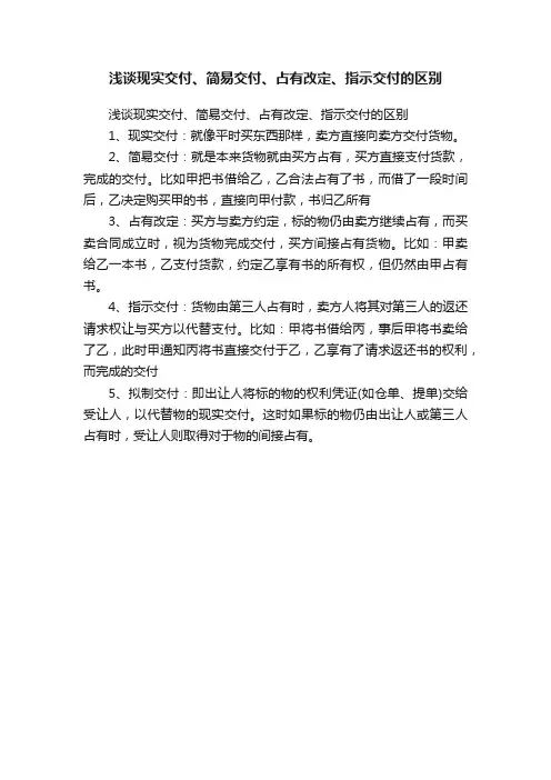 浅谈现实交付、简易交付、占有改定、指示交付的区别