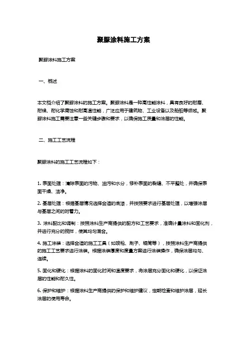 聚脲涂料施工方案