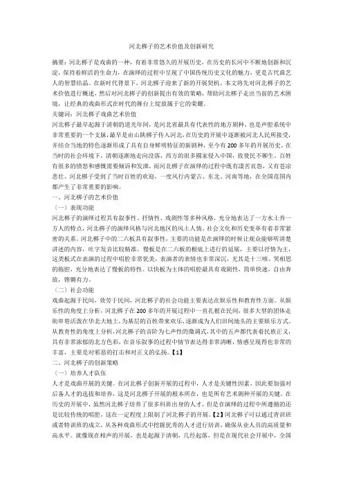 河北梆子的艺术价值及创新研究 