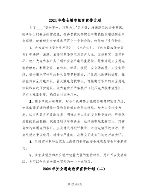 2024年安全用电教育宣传计划(二篇)