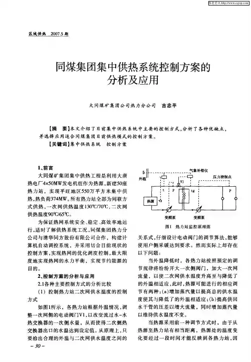 同煤集团集中供热系统控制方案的分析及应用