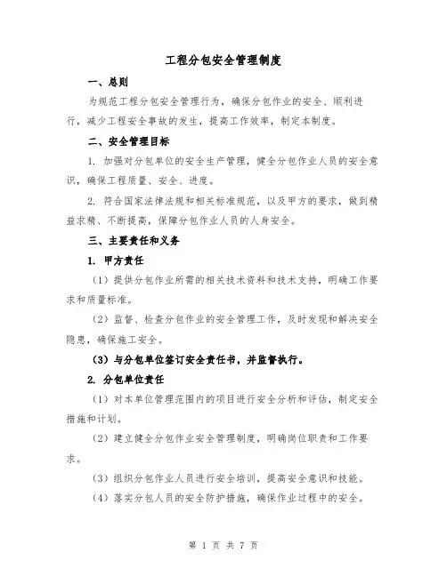 工程分包安全管理制度(4篇)