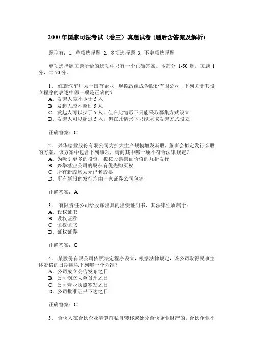 2000年国家司法考试(卷三)真题试卷(题后含答案及解析)
