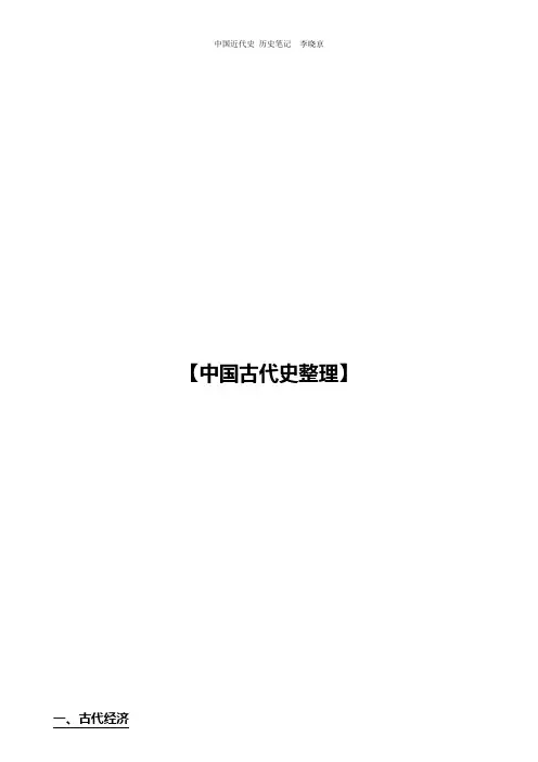 【上海高考历史复习笔记整理】【中国古代史整理】