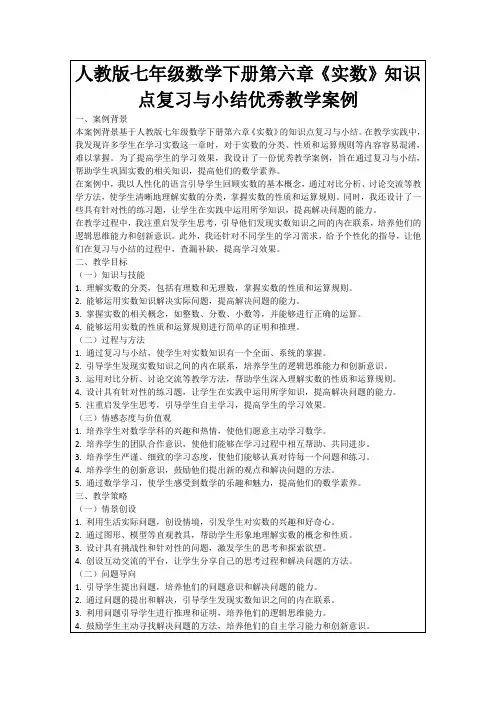 人教版七年级数学下册第六章《实数》知识点复习与小结优秀教学案例