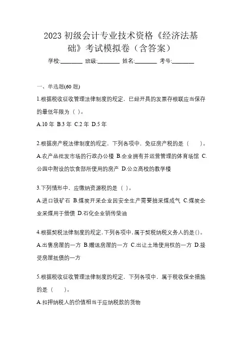 2023初级会计专业技术资格《经济法基础》考试模拟卷(含答案)